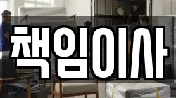 책임이사