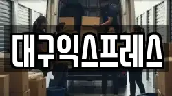 대구익스프레스