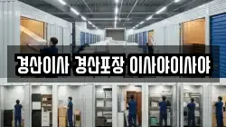 경산이사 경산포장 이사야이사야