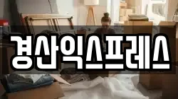 경산익스프레스