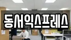 동서익스프레스