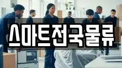 스마트전국물류