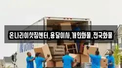 온나라이삿짐센터,용달이사,개인화물,전국화물