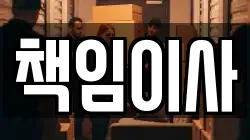 책임이사