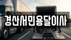 경산서민용달이사