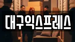 대구익스프레스