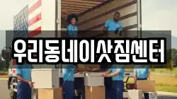 우리동네이삿짐센터