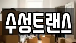 수성트랜스