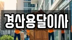 경산용달이사