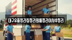 대구유품정리집정리원룸정리이사후정리