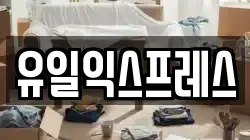 유일익스프레스