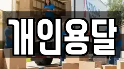 개인용달