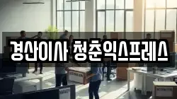경북 경산시 압량읍 이사,포장이사,반포장이사,원룸이사,사무실이사,용달이사,전국이사,보관이사