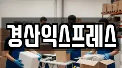 경산익스프레스
