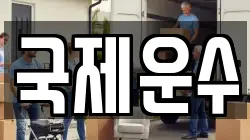 국제운수