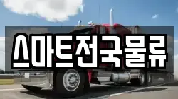 스마트전국물류
