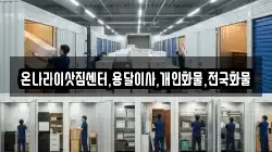온나라이삿짐센터,용달이사,개인화물,전국화물