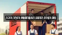 가구수거,가전수거,생활폐기물처리,유품정리,상가철거,매입