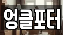 엉클포터