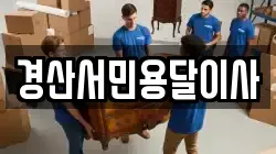 경산서민용달이사