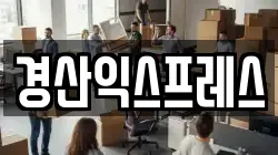 경북 경산시 옥곡동 이사,포장이사,반포장이사,원룸이사,사무실이사,용달이사,전국이사,보관이사