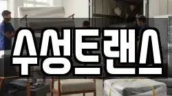 수성트랜스