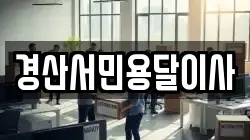 경산서민용달이사
