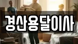 경산용달이사