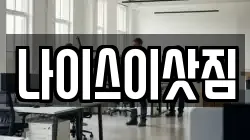 나이스이삿짐
