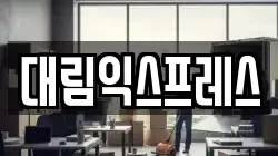 대림익스프레스