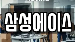 삼성에이스