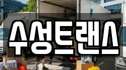 수성트랜스