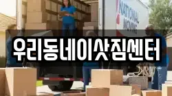 경북 경산시 옥산동 이사,포장이사,반포장이사,원룸이사,사무실이사,용달이사,전국이사,보관이사