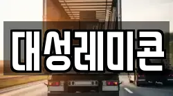 대성레미콘