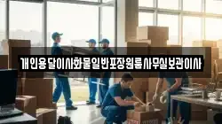 경북 경산시 용성면 이사,포장이사,반포장이사,원룸이사,사무실이사,용달이사,전국이사,보관이사