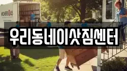 우리동네이삿짐센터