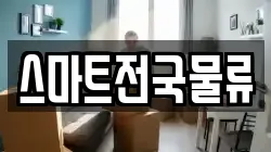 스마트전국물류
