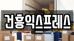 건흥익스프레스