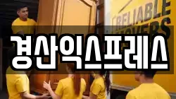경북 경산시 임당동 이사,포장이사,반포장이사,원룸이사,사무실이사,용달이사,전국이사,보관이사