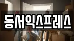 동서익스프레스