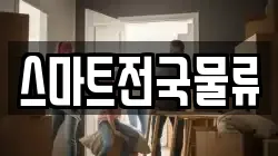 스마트전국물류