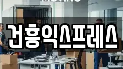 건흥익스프레스
