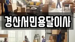 경산서민용달이사
