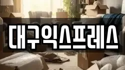 경북 경산시 정평동 이사,포장이사,반포장이사,원룸이사,사무실이사,용달이사,전국이사,보관이사