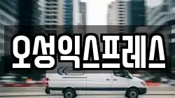 오성익스프레스