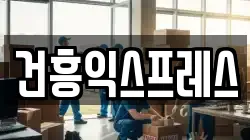 경북 경산시 조영동 이사,포장이사,반포장이사,원룸이사,사무실이사,용달이사,전국이사,보관이사