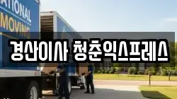 경산이사 청춘익스프레스