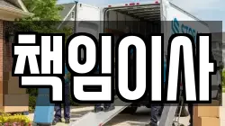 책임이사