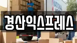 경산익스프레스