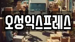 오성익스프레스